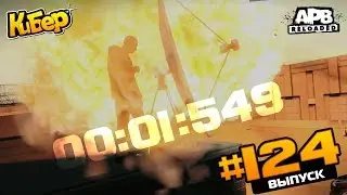 ГРАНИЦЫ СУДЕБ / GamersFirst [APB Reloaded]#124