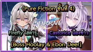 Honkai Star Rail : Firefly & Castorice (Pure Fiction ชั้นที่ 4) 3 ดาวเต็ม [Boss Hoolay & Ebon Deer]