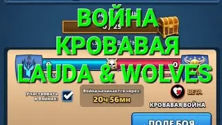 LAUDA & WOLVES // КРОВАВАЯ // SUMMONS // EMPIRES AND PUUZZLES 