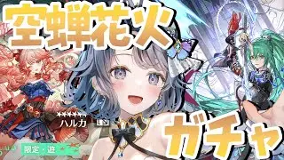 【#アークナイツ】とりあえずあるだけ空蝉花火ガチャ引く！！！最終的には斬業ホシグマとハルカ出るまで引くんでしょう？【夢木モリカ】