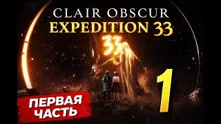🎮 Прохождение Clair Obscur: Expedition 33 на русском &mdash; часть 1