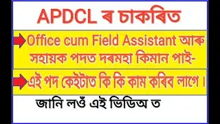 APDCL Sahayak Result 2020 কেতিয়া দিব Office Cum Field Assistant ৰ//Fresh Candidate Result/Assam TET