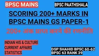 HOW TO SCORE 200+ MARKS IN BPSC MAINS GENERAL STUDIES PAPER 1