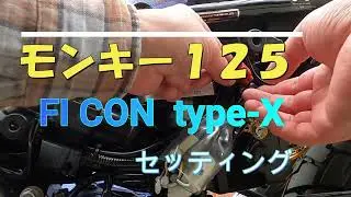 #モンキー１２５ #モンキー181cc　＃タケガワ FI CON 取り付け
