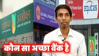 Ujjivan Vs AU small Finance Bank Vs Equitas small finance Bank