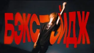 ЗА КАДРОМ HURRICANE LIVE | Бэкстэйдж