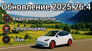 Супер обновление 2025.26.4 на Тесла. Очень полезные функции и скоро будет Grok. @teslamotics #tesla 
