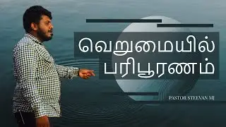 வெறுமையில் பரிபூரணம் | Pastor Steevan MJ | New Creation Church Sri Lanka