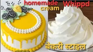 दुनिया का सबसे आसान | homemade whipped cream for cake decoration |रुई इतना सॉफ्ट केक बनाने का तरीका 