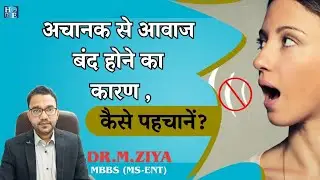 अचानक से गले की आवाज बंद हो जाना.