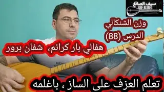 هفالي بار كرانم شفان برور  الدرس (88) وزن الشنكالي