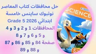 حل محافظات المعاصر ساينس نوتبوك Grade 5 المحافظات من 1 الى 8 الصفحات من 84 الى 89 كتاب التدريبات 