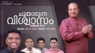 Gambling faith | Christian Message Malayalam | PG VARGIS l PR. ANIL ADOOR LIVE&copy;