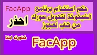 حكم استخدام برنامج الشيخوخة FacApp احذره انه خطر جدا