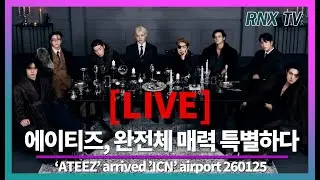 260125 [LIVE] 에이티즈, 일상이 강렬카리스마! - RNX tv