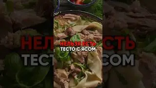 НЕЛЬЗЯ ЕСТЬ ТЕСТО С МЯСОМ 