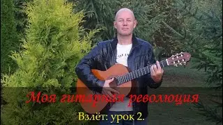 Моя гитарная революция. Взлёт.  2-й урок