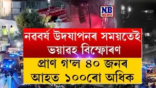 নৱবৰ্ষ উদযাপনৰ সময়তে বিশ্ববাসীলৈ দুঃখবৰ।