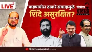 Nikhil Wagle Original is live फडणवीस-ठाकरे जवळीकीमुळे शिंदे अस्वस्थ? #devendrafadnavis #thackeray