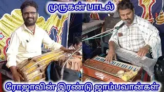 மணிகண்டன் அவர்கள் பாடும் முருகன் பாடல் எல்லோரும் பாருங்க ஆரணி ரோஜா நாடக மன்றம்