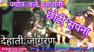 ज्योत जले महारानी भवानी तेरी जोत जले जोत जलन पांच पांडव आये मा देहाती जागरण बाकनेर22 मार्च 2025