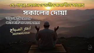 সকালটা শুরু হোক হৃদয় শীতল করা বরকতময় আয়াত দিয়ে। সকালের দোয়া ও জিকির । Adhkar Al-Sabah by Alaa Aqel