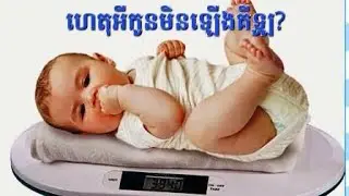 ហេតុអីកូនមិនឡើងគីឡូ? Slow weight gain in baby