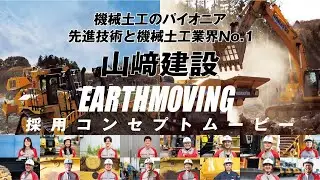 採用コンセプトムーピー｜&ldquo;機械土工のパイオニア&rdquo;&ldquo;大規模土木工事の分野でトップランナー&rdquo;山﨑建設