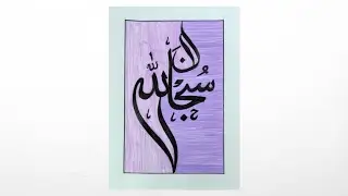 Subhanallah💗 in Arabic calligraphy for beginners 😍 #subhanallah #alhamdulillah #allahuakbar 