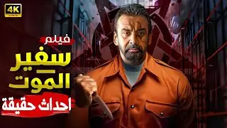 فيلم مستوحى من قصة حقيقة | قضية 10 جثـ ـث مجهولة | كريم عبد العزيز | 2025
