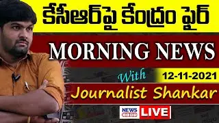 #Live Morning News With Journalist Shankar | Paper Analysis | 12-11-2021 | NewsLine