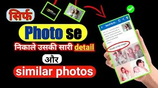 Similar photo kaise dekhe ?| Search by image| photo ki detail kaise dekhe ?| search by image app |