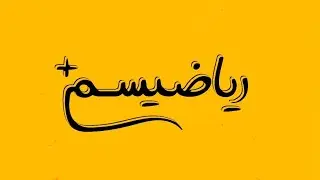 آموزش فصل چهارم درس اول ریاضی دهم تجربی روش های حل معادله درجه دوم (نسخه ابتدایی)