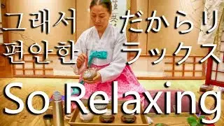 Korean Tea Ceremony / 한국 다도 / 韓国茶道 /