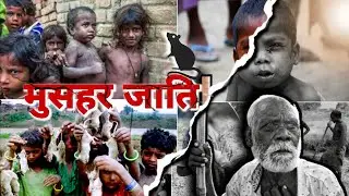   🥹&ldquo;Musahar Samaj Ki Zindagi | Dalit Bastiyon Ki Kadvi Sachchai | Ground Reality India&rdquo;   