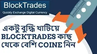 STEEMIT বা SBD থেকে BLOCKTRADES এর মাধ্যমে জেনে বুঝে buy and sell করুন এবং বেশি বেশি COINE পান।।।