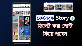 How to recover deleted Facebook story | 🔥 আপনার জানা উচিৎ।ফেইসবুক স্টোরির ছবি ফিরে পাবার উপায়