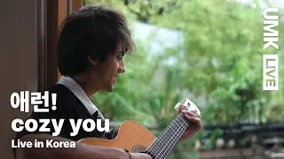 애런!(aron!) - cozy you | 유뮤코 라이브 | 한글자막
