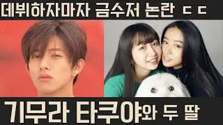 일본 최고미남 기무라 타쿠야와 금수저 논란 두 딸