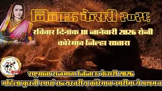 जिजाऊ केसरी 2026 राज्यस्तरीय कुस्ती स्पर्धा ओपन मॅटवरील कुस्ती स्पर्धा कोरेगाव जिल्हा सातारा