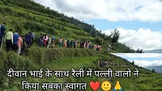 Aaj दीवान भाई के प्रचार में ।। पल्ली वालो ने ढोल दमो से किया सबका स्वागत ❤️🙂