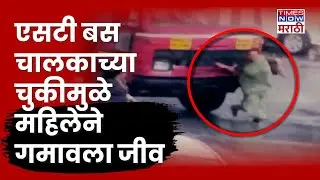 Yavatmal ST Bus Accident News: यवतमाळ बस स्थानकावर अपघाताचा भीषण थरार, सीसीटीव्ही व्हायरल