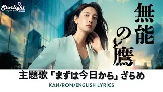 ドラマ 『無能の鷹 Muno No Taka』 主題歌 「まずは今日から Starting Today」 Zarame ざらめ 【Kan/Rom/English Lyrics】