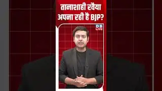 तानाशाही रवैया अपना रही है BJP #dblive #shortsvideo #congress #modi #bjp #video