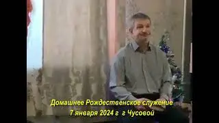 Рождественское служение в Чусовом 7 января 2024 г