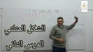 الدرس الثاني  : الشكل المثلثي 