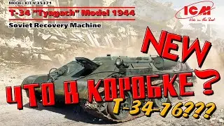 НОВИНКА!!! Модель Советского фронтового тягача T-34 модель 1944 от ICM 1:35  &ldquo;Tyagach&rdquo; Model 1944