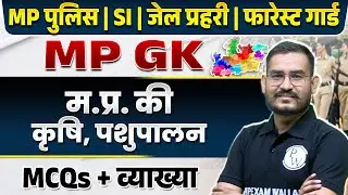 VYAPAM 2024 MP GK | Agriculture & Animal Husbandry of MP | MPGK for MPSI, MP Constable, Forest Guard