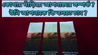Important love guidance for you ? (Bengali timeless reading) Pick your pile.