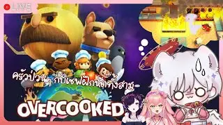 【🔴LIVE ♡】Overcooked! 2 with Anastasia & Chiharu #TerritoryProject